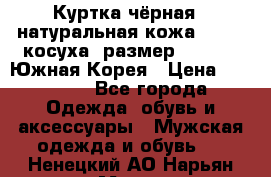 Куртка чёрная , натуральная кожа,GUESS, косуха, размер L( 100), Южная Корея › Цена ­ 23 000 - Все города Одежда, обувь и аксессуары » Мужская одежда и обувь   . Ненецкий АО,Нарьян-Мар г.